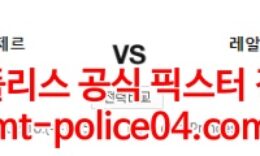 2월16일 챔피언스리그 PSG 레알마드리드 분석 먹폴 갱스터 0 (0)