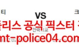 2월10일 프리미어리그 노리치 크리스탈팰리스 분석 먹폴 갱스터 0 (0)