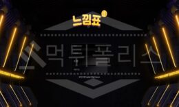 느낌표 신규사이트 먹튀폴리스에서 토토사이트 스포츠토토 먹튀검증중 0 (0)