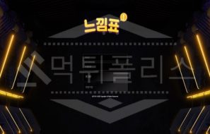 느낌표 신규사이트 먹튀폴리스에서 토토사이트 스포츠토토 먹튀검증중