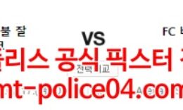 2월17일 챔피언스리그 잘츠부르크 바이에른뮌헨 분석 먹폴 갱스터 0 (0)
