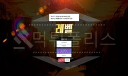 신규사이트 레벨 먹튀폴리스에서 토토사이트 먹튀검증 먹튀확인중 0 (0)