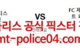 2월25일 유로파리그 레알베티스 제니트 분석 먹폴 갱스터 0 (0)