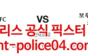 2월25일 유로파리그 레인저스 도르트문트 분석 먹폴 갱스터