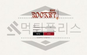 신규사이트 로케트 먹튀폴리스에서 토토사이트 먹튀검증 먹튀확인중