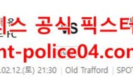 2월12일 프리미어리그 맨유 사우스햄튼 분석 먹폴 갱스터 0 (0)