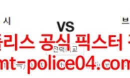 2월10일 프리미어리그 맨시티 브렌트포드 분석 먹폴 갱스터 0 (0)