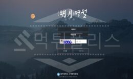 신규사이트 명월 먹튀폴리스에서 토토사이트 먹튀검증 먹튀확인중 0 (0)