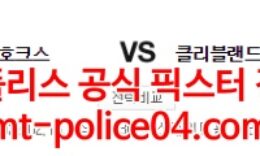 2월16일 NBA 애틀랜타 클리블랜드 분석 먹폴 갱스터 0 (0)
