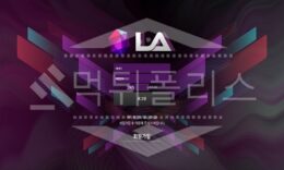 엘에이 신규사이트 먹튀폴리스에서 토토사이트 스포츠토토 먹튀검증중 0 (0)