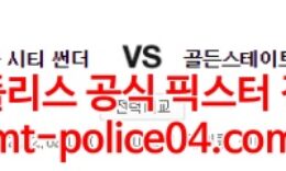 2월8일 NBA 오클라호마시티 골든스테이트 분석 먹폴 갱스터 0 (0)