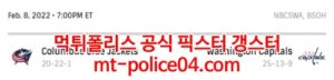2월9일 NHL 워싱턴 콜럼버스 분석 먹폴 갱스터<span class="rmp-archive-results-widget rmp-archive-results-widget--not-rated"><i class=" rmp-icon rmp-icon--ratings rmp-icon--star "></i><i class=" rmp-icon rmp-icon--ratings rmp-icon--star "></i><i class=" rmp-icon rmp-icon--ratings rmp-icon--star "></i><i class=" rmp-icon rmp-icon--ratings rmp-icon--star "></i><i class=" rmp-icon rmp-icon--ratings rmp-icon--star "></i> <span>0 (0)</span></span>