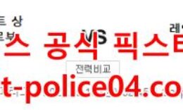 2월18일 유로파리그 제니트 레알베티스 분석 먹폴 갱스터 0 (0)