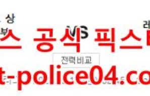 2월18일 유로파리그 제니트 레알베티스 분석 먹폴 갱스터