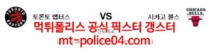 2월4일 NBA 토론토 시카고 분석 먹폴 갱스터<span class="rmp-archive-results-widget rmp-archive-results-widget--not-rated"><i class=" rmp-icon rmp-icon--ratings rmp-icon--star "></i><i class=" rmp-icon rmp-icon--ratings rmp-icon--star "></i><i class=" rmp-icon rmp-icon--ratings rmp-icon--star "></i><i class=" rmp-icon rmp-icon--ratings rmp-icon--star "></i><i class=" rmp-icon rmp-icon--ratings rmp-icon--star "></i> <span>0 (0)</span></span>