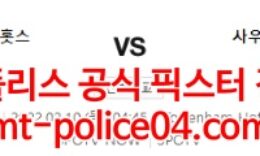 2월10일 프리미어리그 토트넘 사우샘프턴 분석 먹폴 갱스터 0 (0)