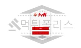 티비엔 신규사이트 먹튀폴리스에서 토토사이트 스포츠토토 먹튀검증중 0 (0)
