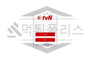 티비엔 신규사이트 먹튀폴리스에서 토토사이트 스포츠토토 먹튀검증중