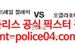 2월5일 NBA 포틀랜드 오클라호마시티 분석 먹폴 갱스터 0 (0)