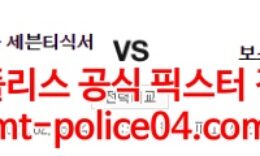 2월16일 NBA 필라델피아 보스턴 분석 먹폴 갱스터 0 (0)