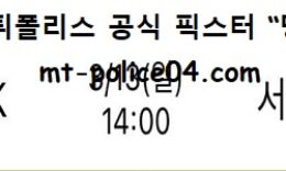 3월 13일 KBL 분석 서울SK vs 서울삼성 먹폴 픽스터 망동 0 (0)