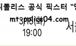 3월 15일 KBL 분석 수원KT vs 서울삼성 먹폴 픽스터 망동 5 (1)