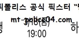 3월 18일 WKBL 분석 신한은행 vs 하나원큐 먹폴 픽스터 망동 0 (0)