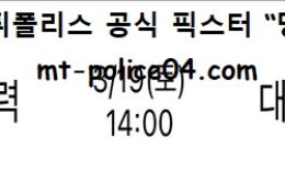 3월 19일 V리그 분석 한국전력 vs 대한항공 먹폴 픽스터 망동 0 (0)