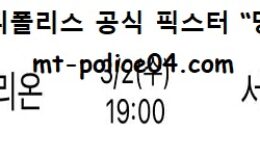 3월 2일 KBL 분석 고양오리온 vs 서울삼성 먹폴 픽스터 망동 0 (0)