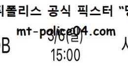 3월 6일 KBL 분석 원주DB vs 서울SK 먹폴 픽스터 망동 0 (0)
