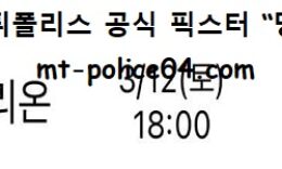 3월 12일 KBL 분석 고양오리온 vs 수원KT 먹폴 픽스터 망동 0 (0)