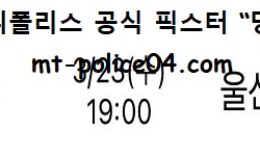 3월 23일 KBL 분석 창원LG vs 울산모비스 먹폴 픽스터 망동 0 (0)