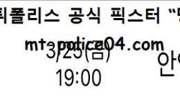 3월 25일 KBL 분석 수원KT vs 안양KGC 먹폴 픽스터 망동 0 (0)
