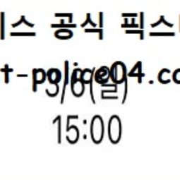 3월 6일 KBL 분석 서울삼성 vs 울산모비스 먹폴 픽스터 망동 0 (0)