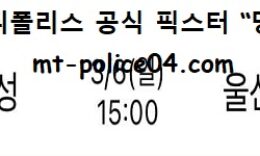 3월 6일 KBL 분석 서울삼성 vs 울산모비스 먹폴 픽스터 망동 0 (0)