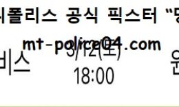 3월 12일 KBL 분석 울산모비스 vs 원주DB 먹폴 픽스터 망동 0 (0)