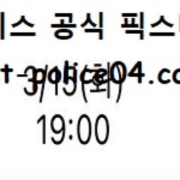 3월 15일 KBL 분석 서울SK vs 고양오리온 먹폴 픽스터 망동 5 (1)