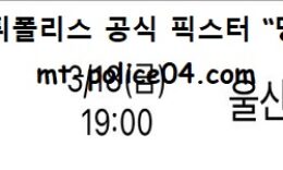 3월 18일 KBL 분석 수원KT vs 울산모비스 먹폴 픽스터 망동 0 (0)