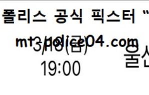 3월 18일 KBL 분석 수원KT vs 울산모비스 먹폴 픽스터 망동