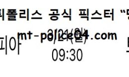 3월 21일 NBA 분석 필라델피아 vs 토론토 먹폴 픽스터 망동 4 (1)