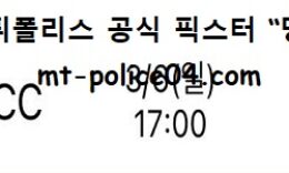 3월 6일 KBL 분석 전주KCC vs 수원KT 먹폴 픽스터 망동 0 (0)