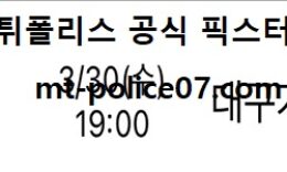 3월 30일 KBL 분석 수원KT vs 한국가스공사 먹폴 픽스터 망동 4 (1)