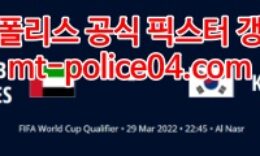 3월29일 월드컵예선 아랍에미레이트 대한민국 분석 먹폴 갱스터 4 (1)