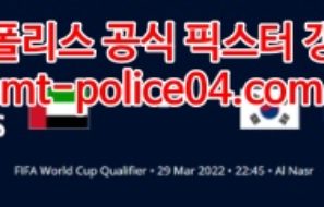 3월29일 월드컵예선 아랍에미레이트 대한민국 분석 먹폴 갱스터