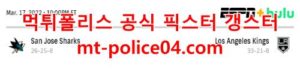 3월18일 NHL LA킹스 산호세 분석 먹폴 갱스터<span class="rmp-archive-results-widget rmp-archive-results-widget--not-rated"><i class=" rmp-icon rmp-icon--ratings rmp-icon--star "></i><i class=" rmp-icon rmp-icon--ratings rmp-icon--star "></i><i class=" rmp-icon rmp-icon--ratings rmp-icon--star "></i><i class=" rmp-icon rmp-icon--ratings rmp-icon--star "></i><i class=" rmp-icon rmp-icon--ratings rmp-icon--star "></i> <span>0 (0)</span></span>