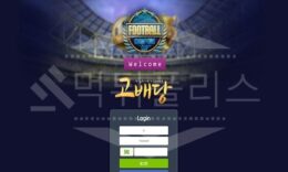 고배당 신규사이트 먹튀폴리스에서 토토사이트 스포츠토토 먹튀검증중 0 (0)