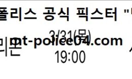 3월 31일 KBL 분석 고양오리온 vs 서울SK 먹폴 픽스터 망동 4 (1)