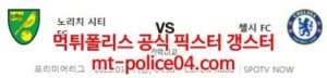 3월11일 프리미어리그 노리치 첼시 분석 먹폴 갱스터<span class="rmp-archive-results-widget rmp-archive-results-widget--not-rated"><i class=" rmp-icon rmp-icon--ratings rmp-icon--star "></i><i class=" rmp-icon rmp-icon--ratings rmp-icon--star "></i><i class=" rmp-icon rmp-icon--ratings rmp-icon--star "></i><i class=" rmp-icon rmp-icon--ratings rmp-icon--star "></i><i class=" rmp-icon rmp-icon--ratings rmp-icon--star "></i> <span>0 (0)</span></span>