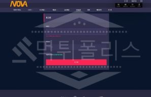노바 신규사이트 먹튀폴리스에서 토토사이트 스포츠토토 먹튀검증중