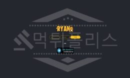 라이언 신규사이트 먹튀폴리스에서 토토사이트 스포츠토토 먹튀검증중 0 (0)